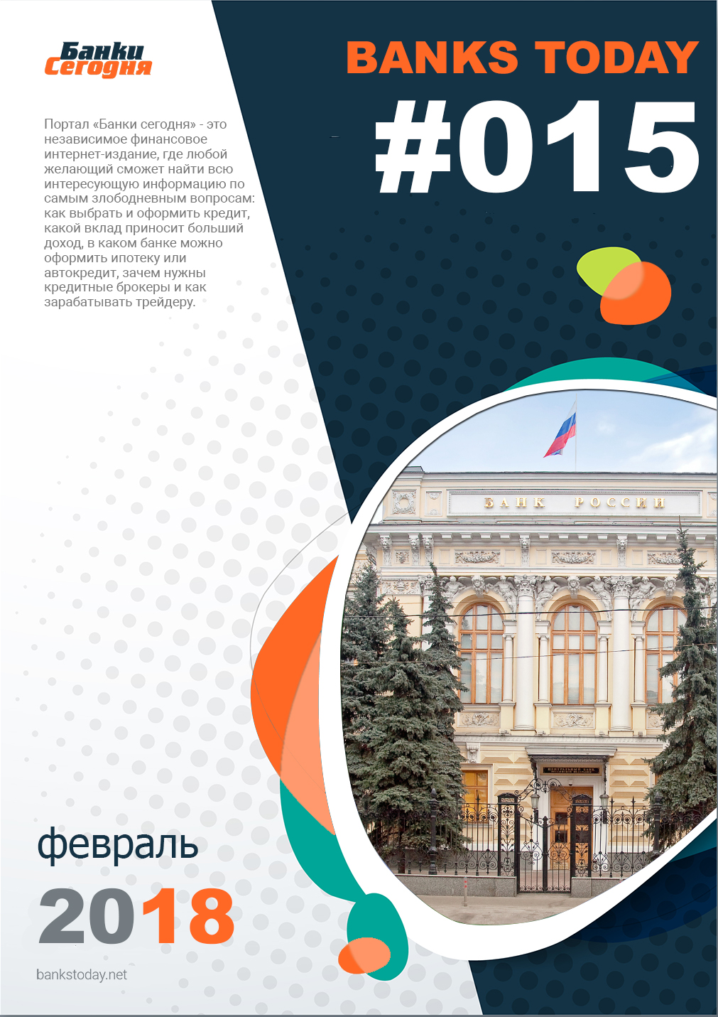 Выпуск #15 журнала Банки Сегодня