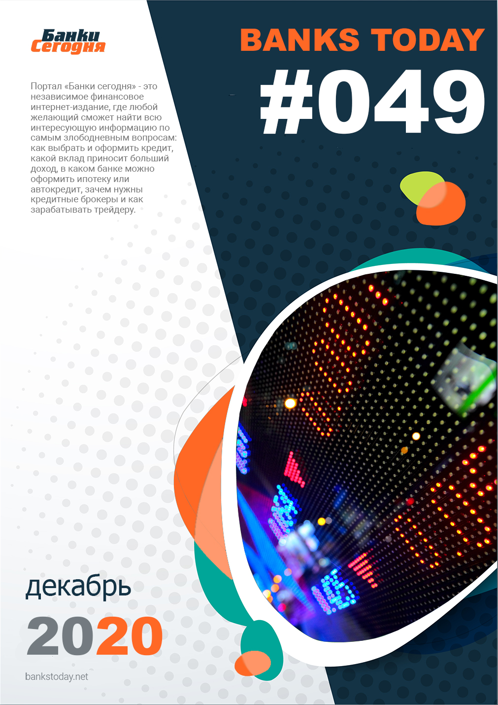 Выпуск #49 журнала Банки Сегодня