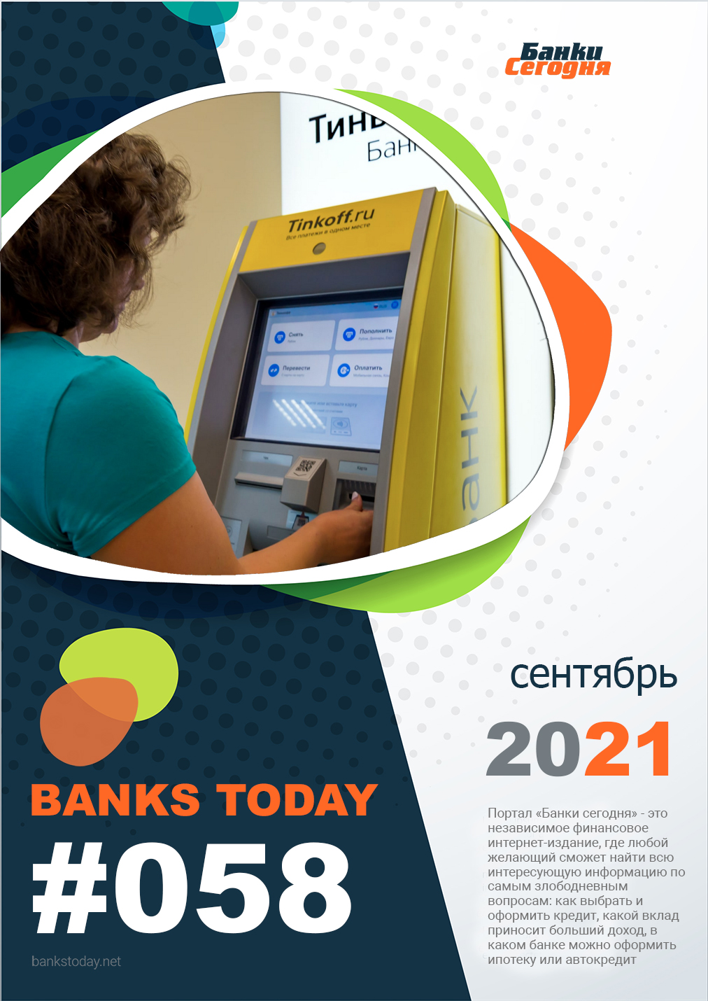 Выпуск #58 журнала Банки Сегодня