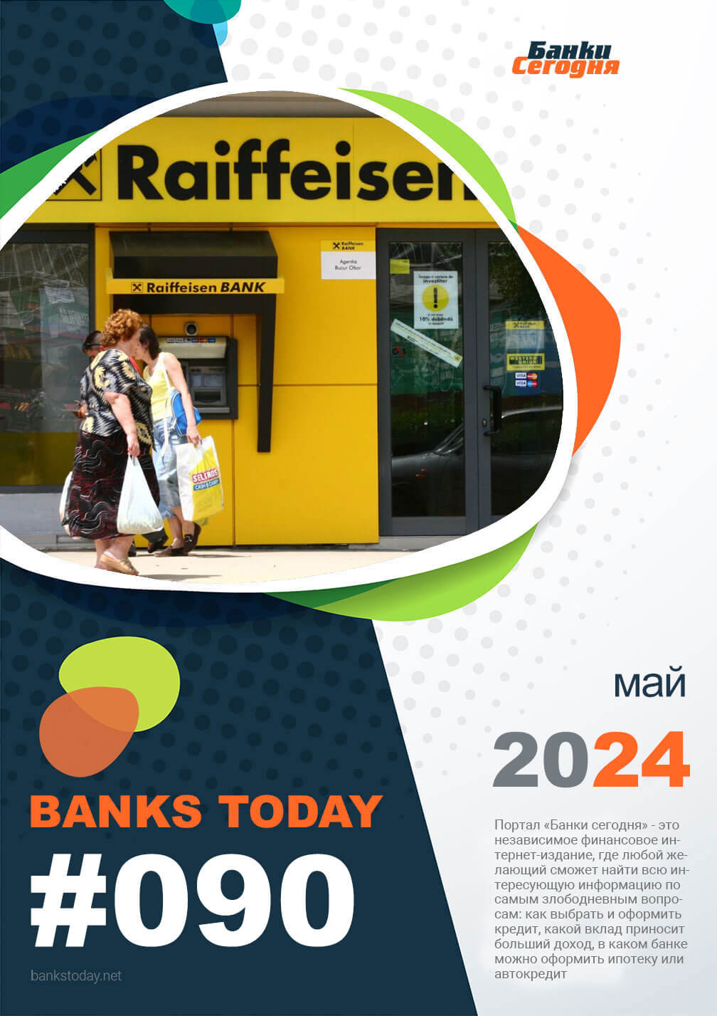 Выпуск #90 журнала Банки Сегодня