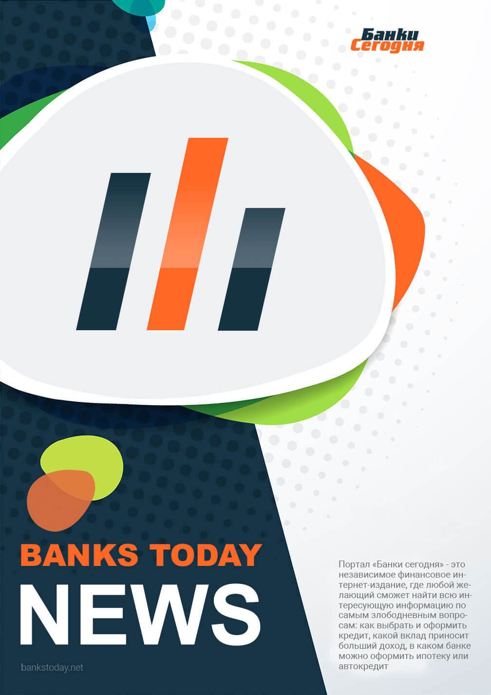 Выпуск #95 журнала Банки Сегодня